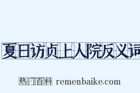 夏日访贞上人院反义词是什么意思的图片